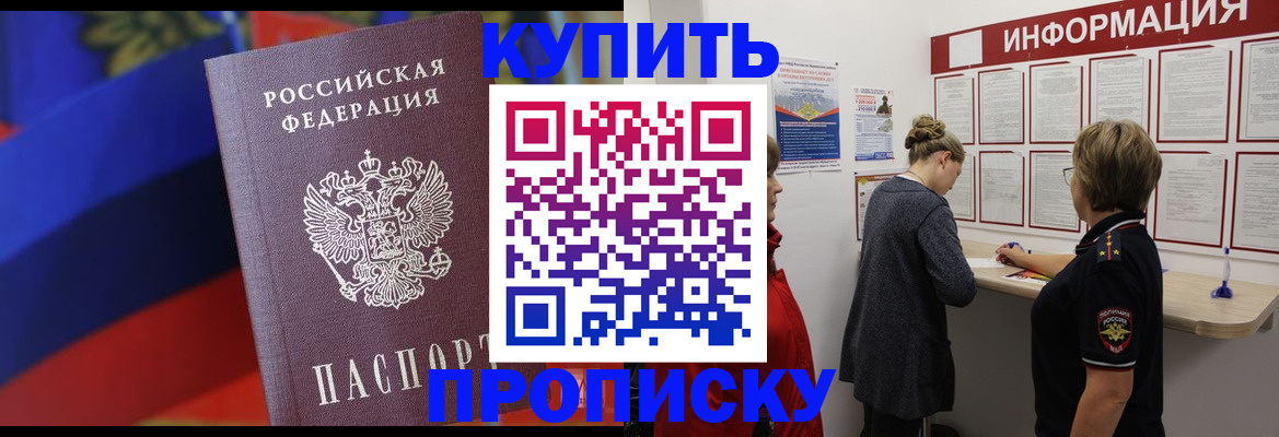купить прописку в Ковылкино